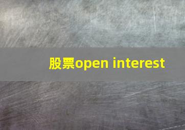 股票open interest